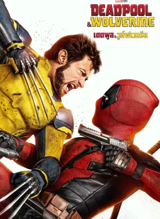 ดูหนังออนไลน์ Deadpool & Wolverine (2024) เดดพูล & วูล์ฟเวอรีน